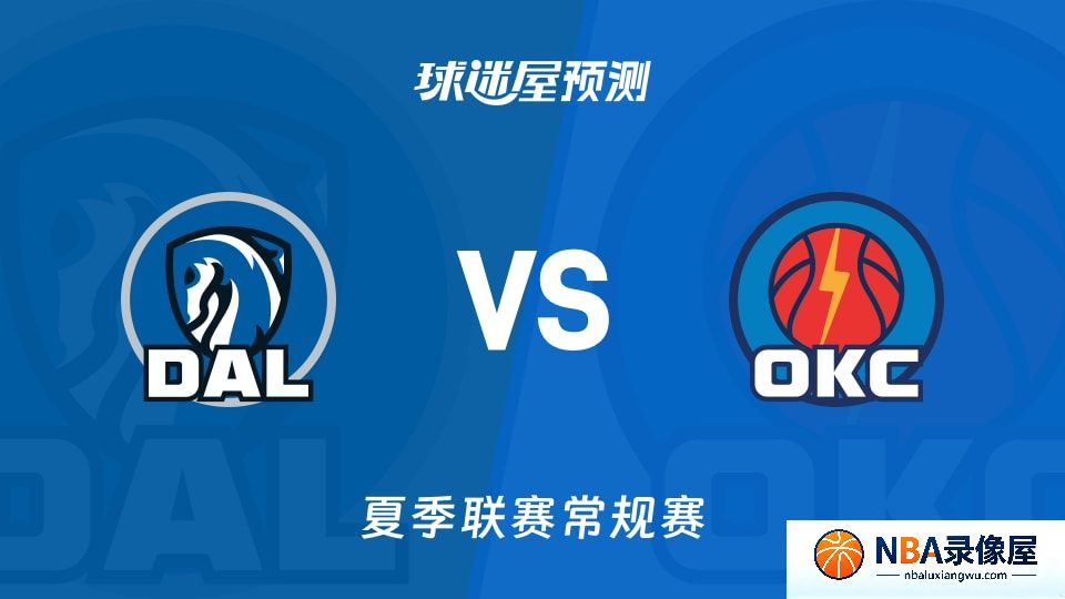 独行侠vs雷霆预测分析,独行侠对雷霆比分预测,独行侠vs雷霆比分预测