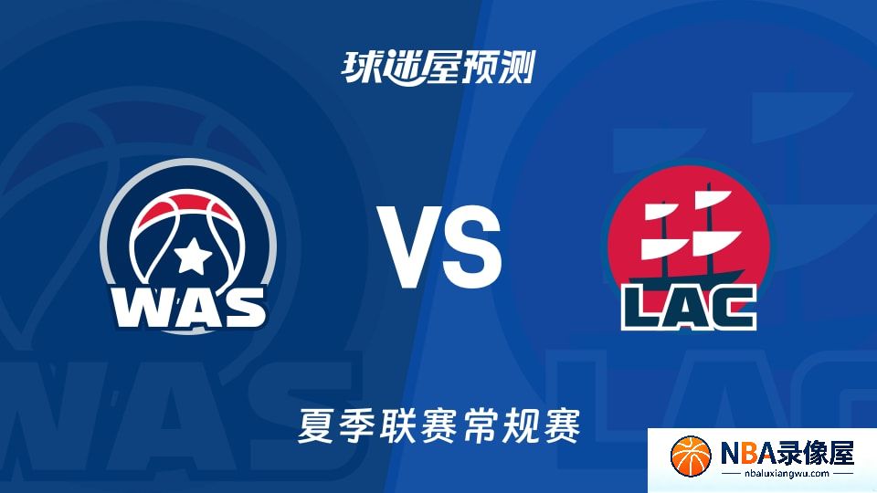 奇才vs快船预测分析,奇才对快船比分预测,奇才vs快船比分预测