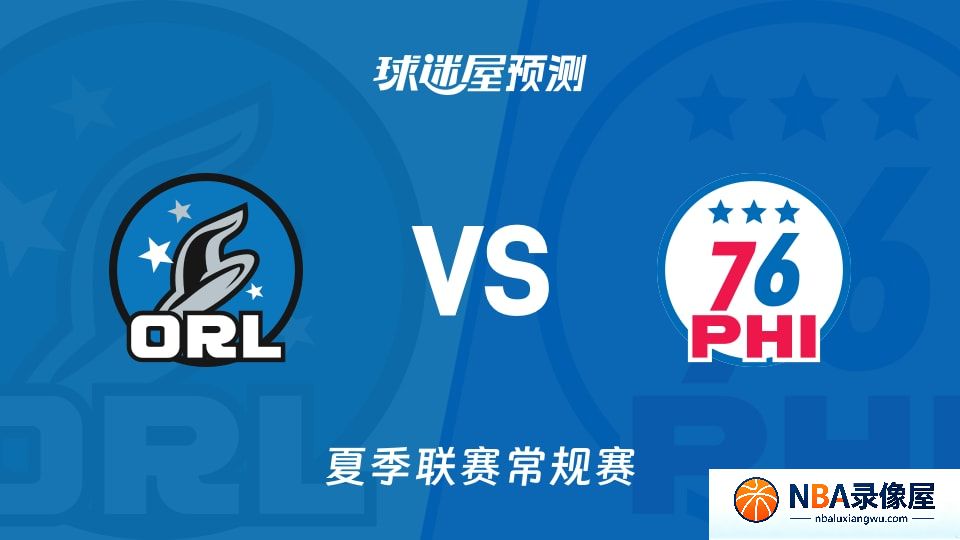 魔术vs76人预测分析,魔术对76人比分预测,魔术vs76人比分预测