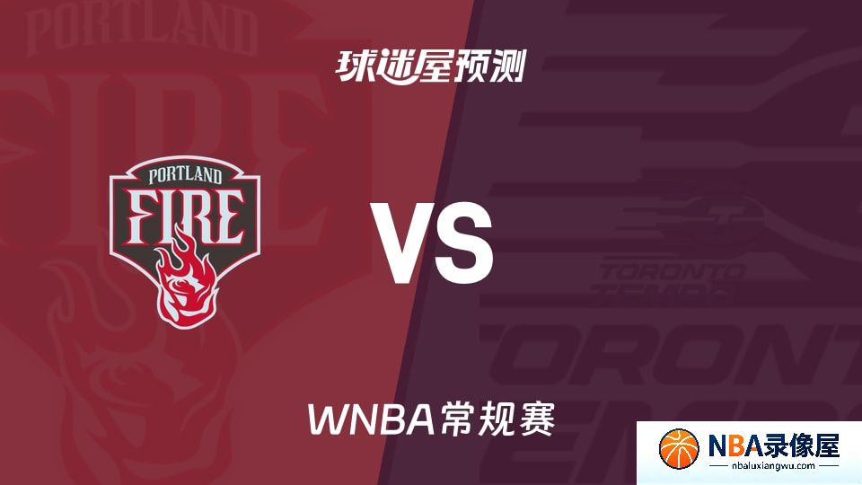 火焰vs节奏预测分析,火焰vs节奏赛前分析,WNBA预测