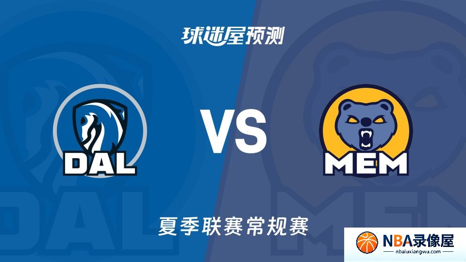 独行侠vs灰熊预测分析,独行侠对灰熊比分预测,独行侠vs灰熊比分预测