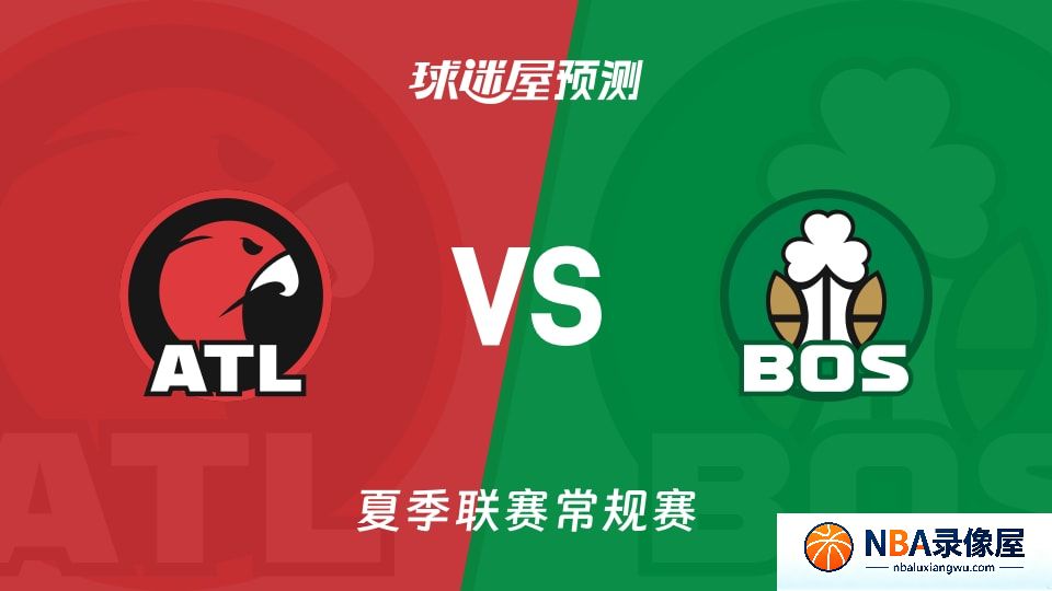 老鹰vs凯尔特人预测分析,老鹰对凯尔特人比分预测,老鹰vs凯尔特人比分预测
