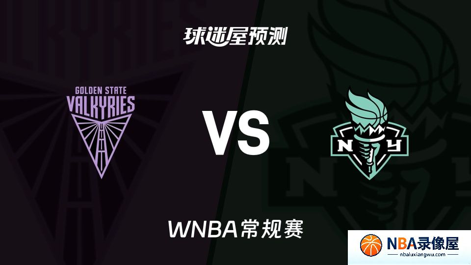 女武神vs自由人预测分析,女武神对自由人比分预测,女武神vs自由人比分预测