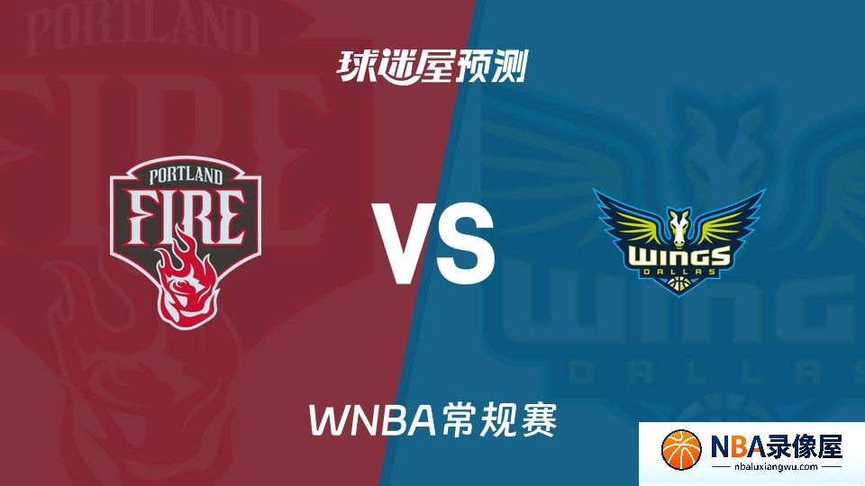 火焰vs飞翼预测分析,火焰vs飞翼赛前分析,WNBA预测
