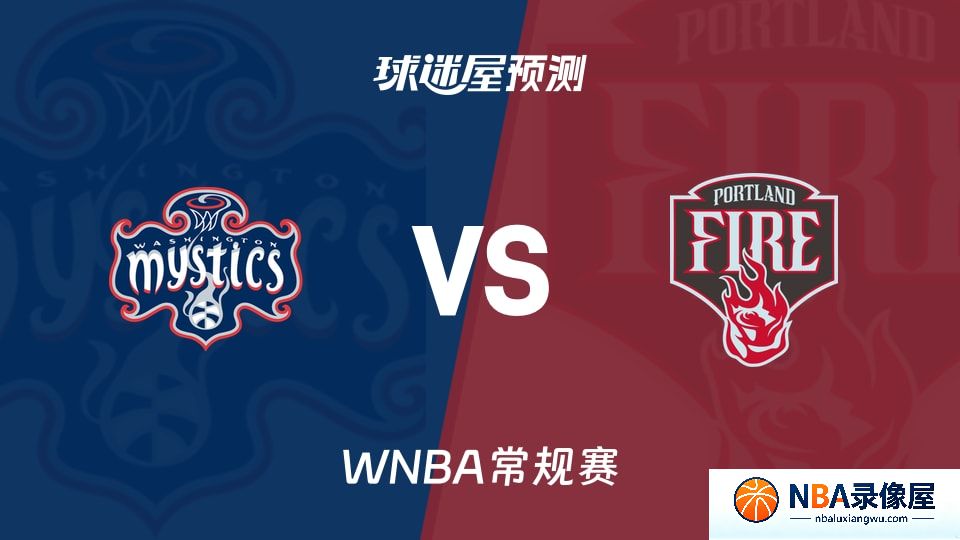 神秘人vs火焰预测分析,神秘人vs火焰赛前分析,WNBA预测
