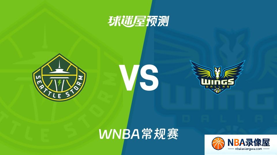 风暴vs飞翼预测分析,风暴vs飞翼赛前分析,WNBA预测