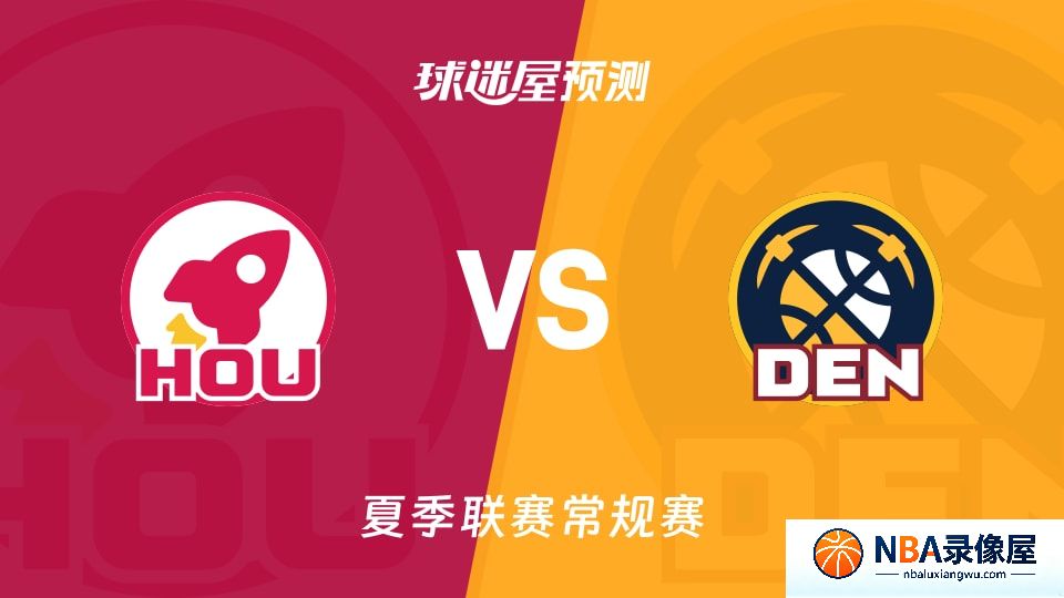 火箭vs掘金预测分析,火箭vs掘金赛前分析,夏季联赛预测