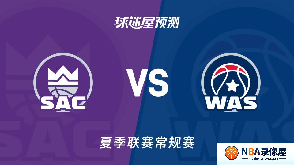 国王vs奇才预测分析,国王对奇才比分预测,国王vs奇才比分预测
