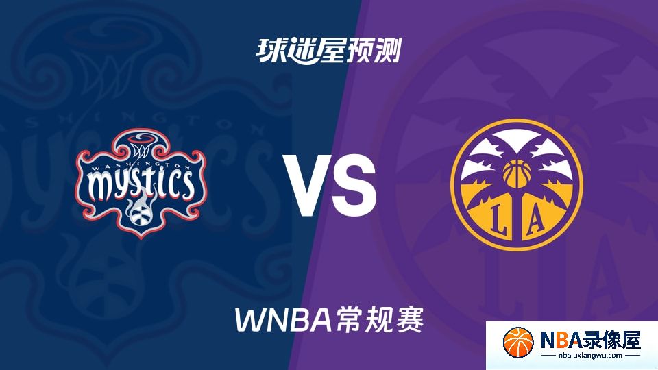 神秘人vs火花预测分析,神秘人vs火花赛前分析,WNBA预测