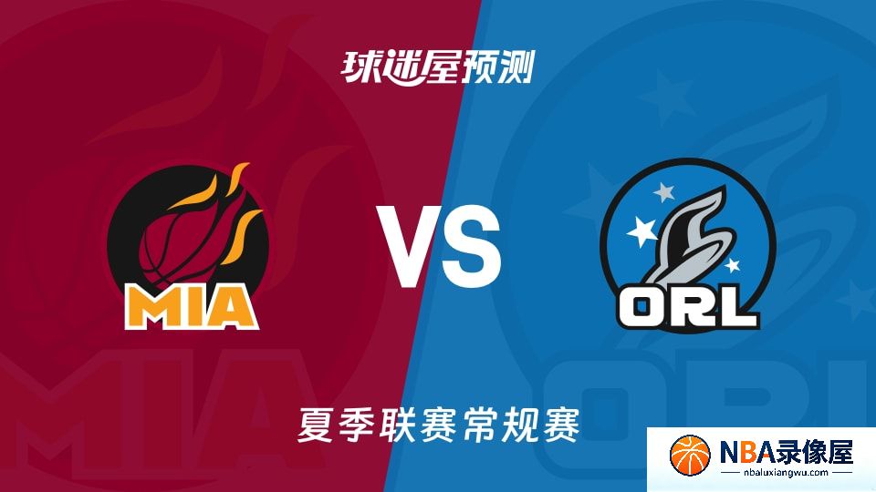 热火vs魔术预测分析,热火vs魔术赛前分析,夏季联赛预测