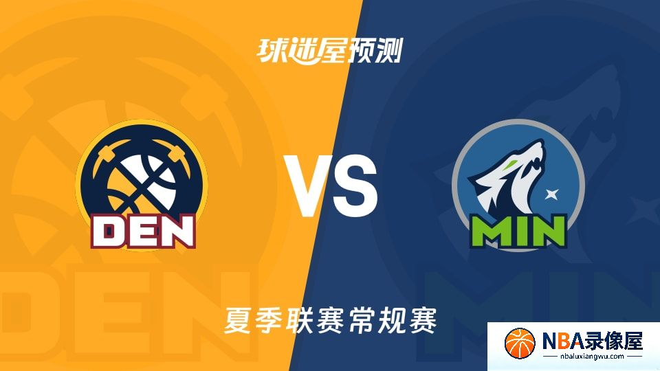 掘金vs森林狼预测分析,掘金对森林狼比分预测,掘金vs森林狼比分预测