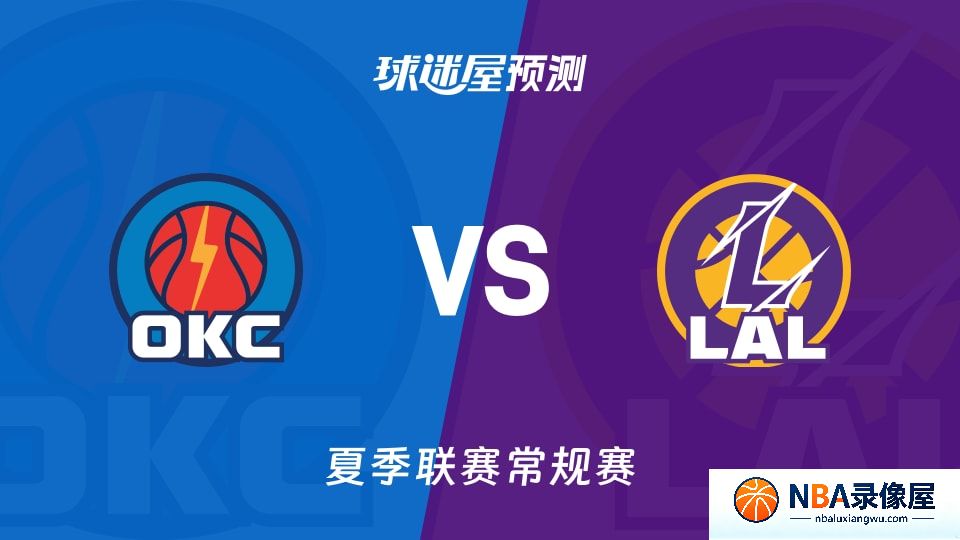 雷霆vs湖人预测分析,雷霆对湖人比分预测,雷霆vs湖人比分预测