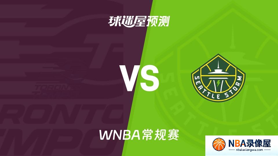 节奏vs风暴预测分析,节奏vs风暴赛前分析,WNBA预测