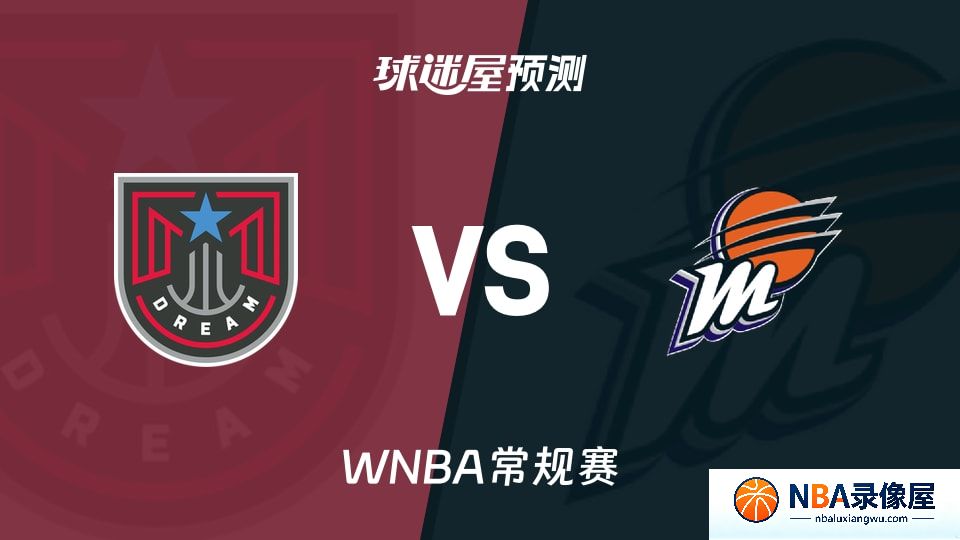 梦想vs水星预测分析,梦想vs水星赛前分析,WNBA预测