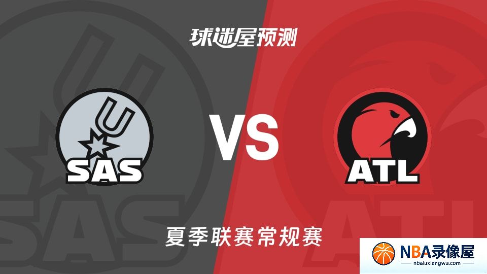 马刺vs老鹰预测分析,马刺vs老鹰赛前分析,夏季联赛预测