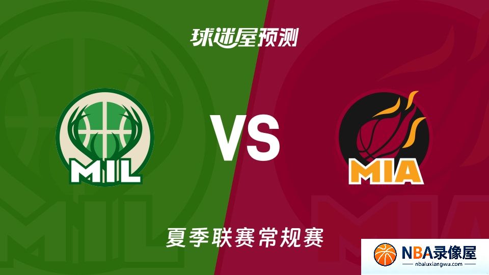 雄鹿vs热火预测分析,雄鹿对热火比分预测,雄鹿vs热火比分预测