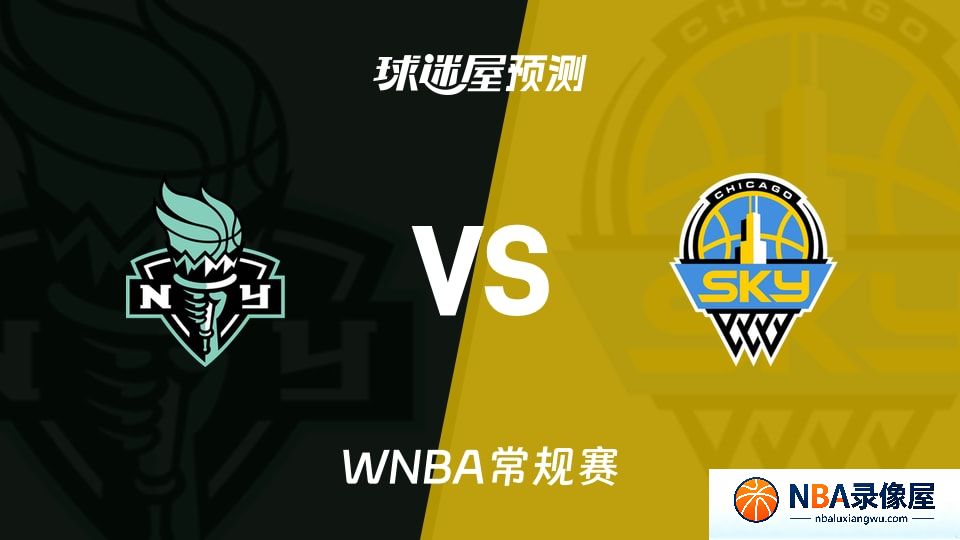 自由人vs天空预测分析,自由人vs天空赛前分析,WNBA预测