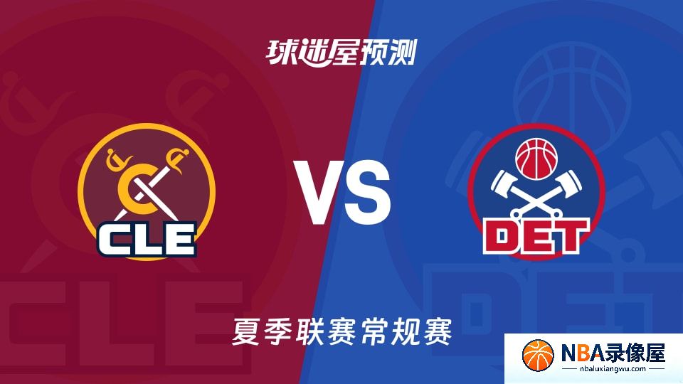 骑士vs活塞预测分析,骑士vs活塞赛前分析,夏季联赛预测
