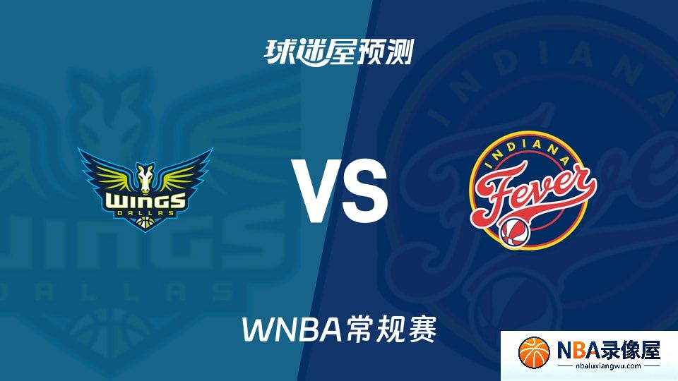 飞翼vs狂热预测分析,飞翼vs狂热赛前分析,WNBA预测