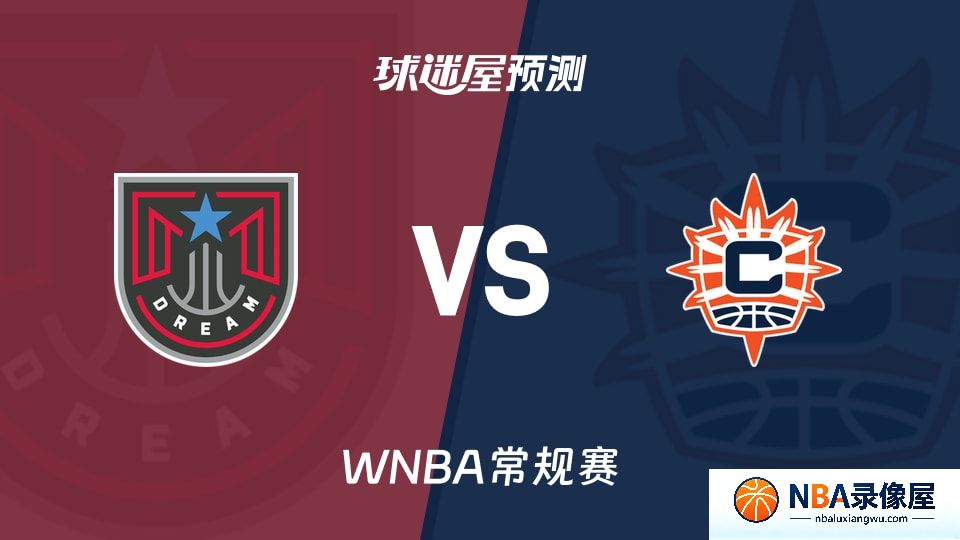 梦想vs阳光预测分析,梦想vs阳光赛前分析,WNBA预测