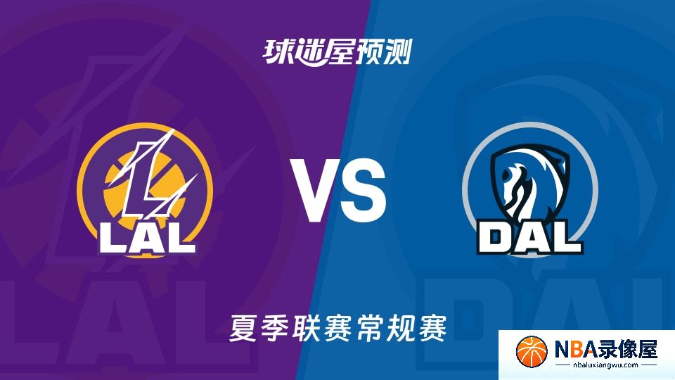 湖人vs独行侠预测分析,湖人对独行侠比分预测,湖人vs独行侠比分预测