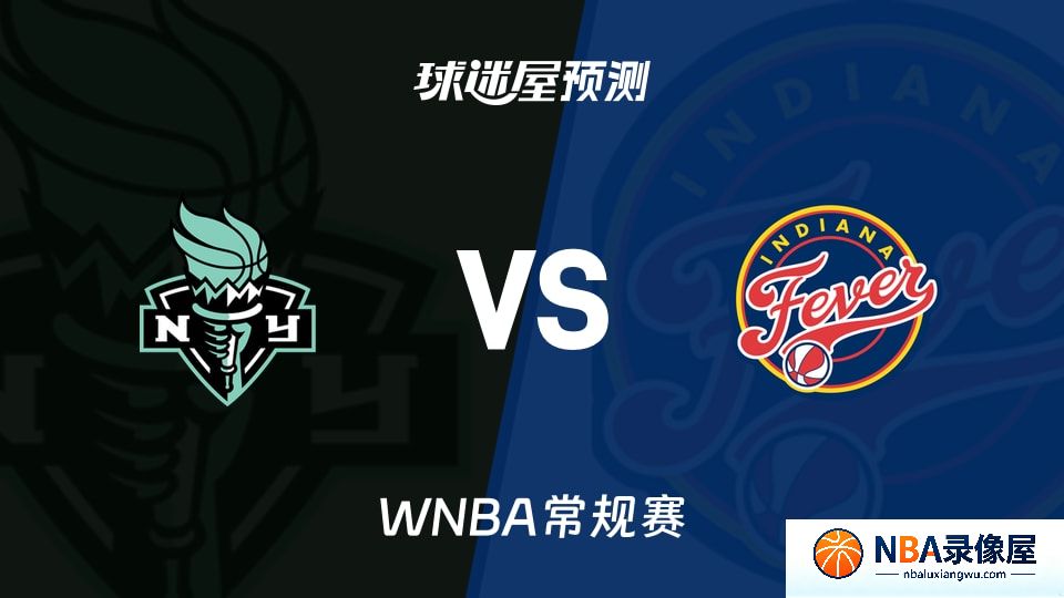 自由人vs狂热预测分析,自由人vs狂热赛前分析,WNBA预测