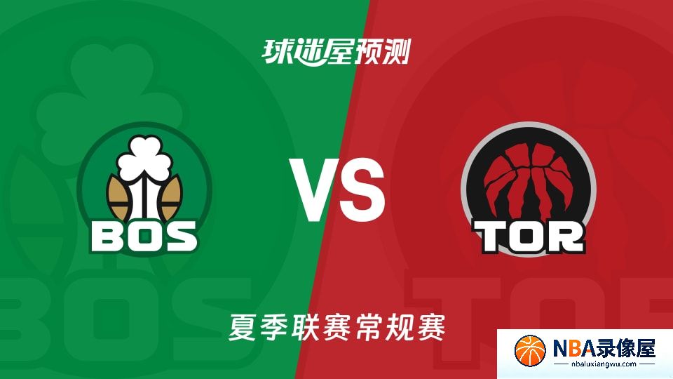 凯尔特人vs猛龙预测分析,凯尔特人对猛龙比分预测,凯尔特人vs猛龙比分预测