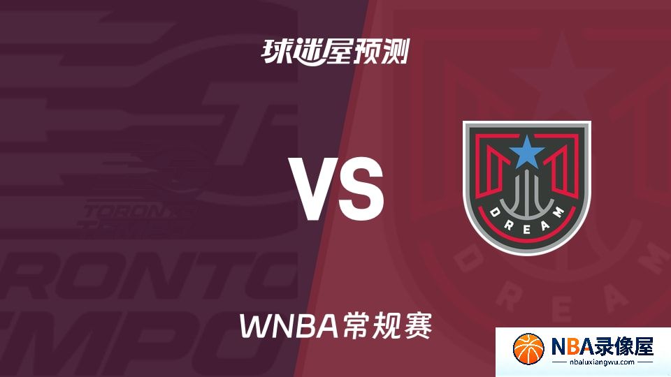 节奏vs梦想预测分析,节奏vs梦想赛前分析,WNBA预测