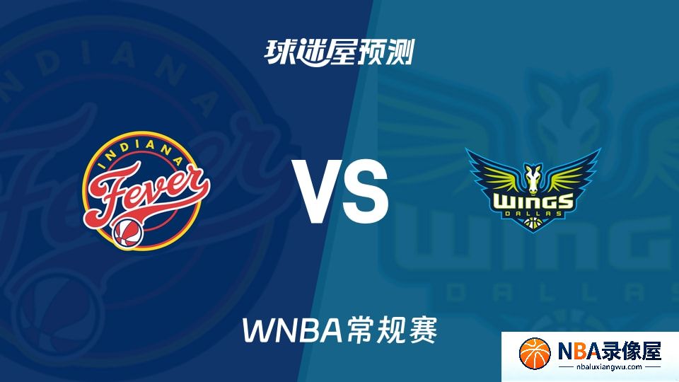 狂热vs飞翼预测分析,狂热vs飞翼赛前分析,WNBA预测