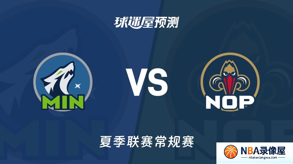 森林狼vs鹈鹕预测分析,森林狼对鹈鹕比分预测,森林狼vs鹈鹕比分预测