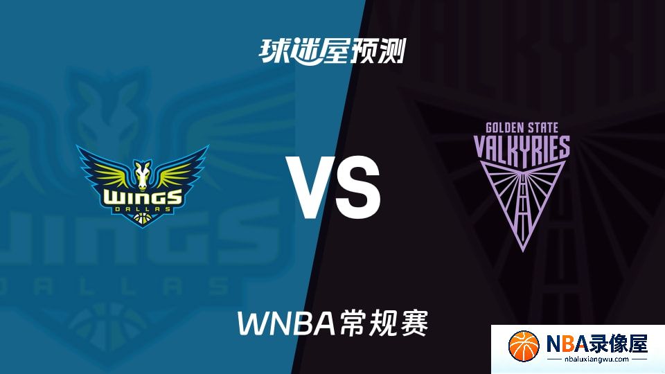 飞翼vs女武神预测分析,飞翼vs女武神赛前分析,WNBA预测
