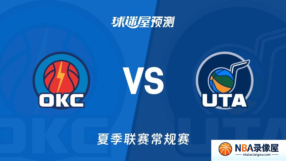 雷霆vs爵士预测分析,雷霆对爵士比分预测,雷霆vs爵士比分预测