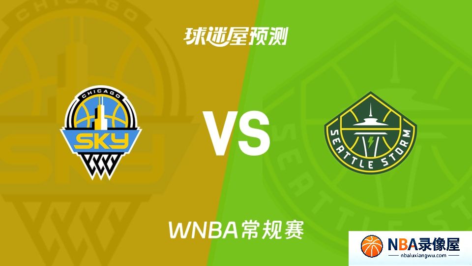 天空vs风暴预测分析,天空vs风暴赛前分析,WNBA预测