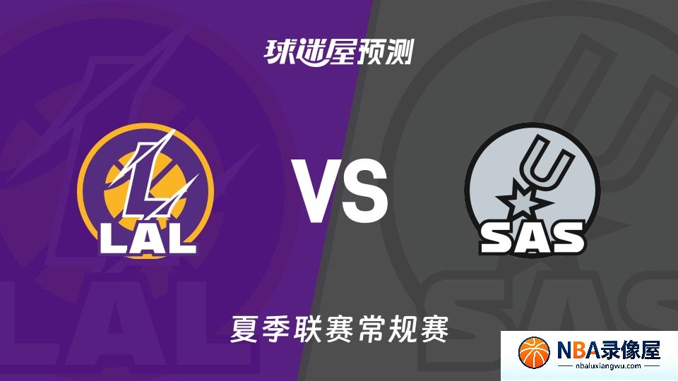 湖人vs马刺预测分析,湖人对马刺比分预测,湖人vs马刺比分预测