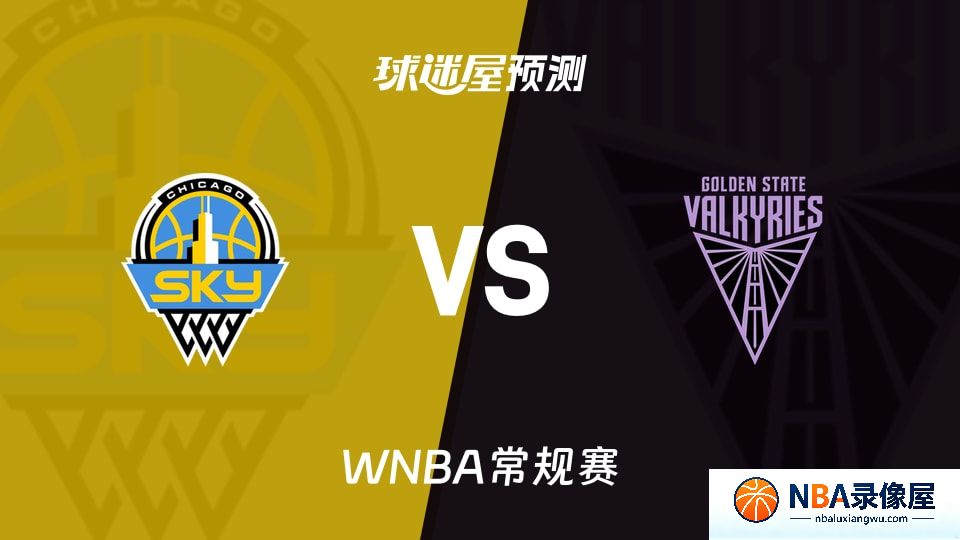 天空vs女武神预测分析,天空vs女武神赛前分析,WNBA预测