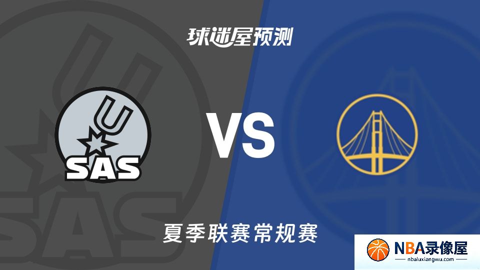马刺vs勇士金队预测分析,马刺对勇士金队比分预测,马刺vs勇士金队比分预测