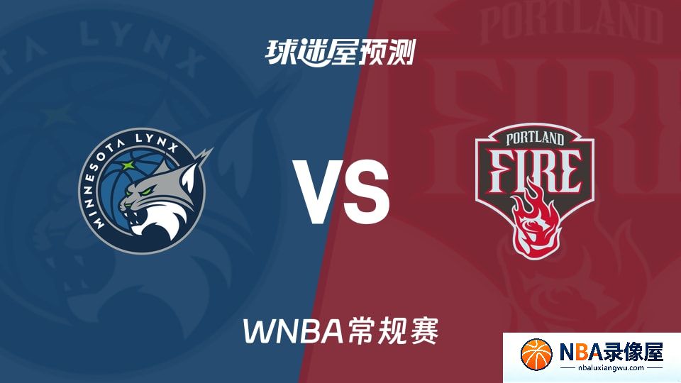 山猫vs火焰预测分析,山猫vs火焰赛前分析,WNBA预测