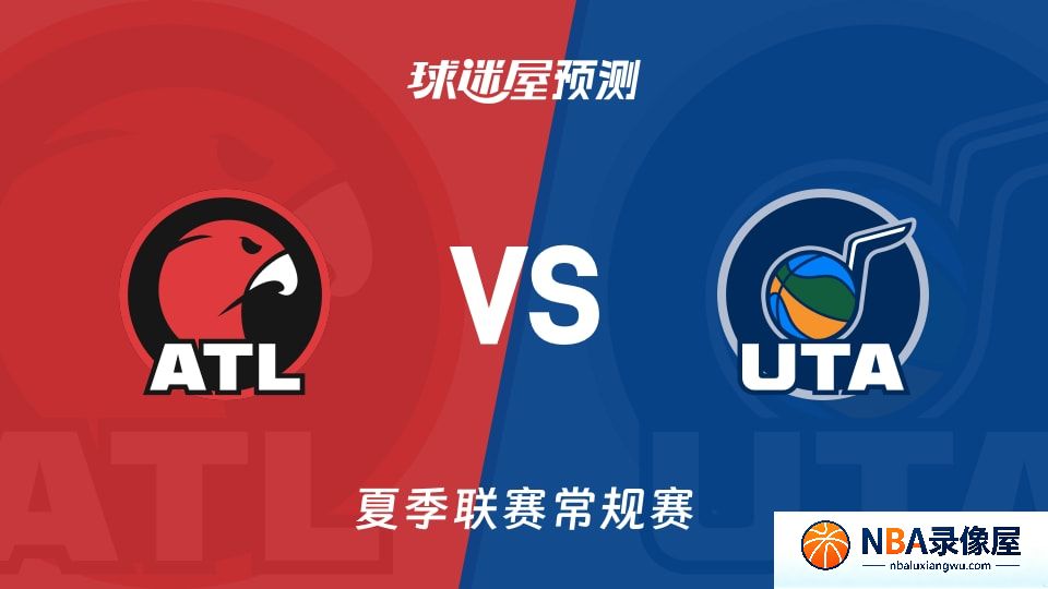 老鹰vs爵士预测分析,老鹰对爵士比分预测,老鹰vs爵士比分预测