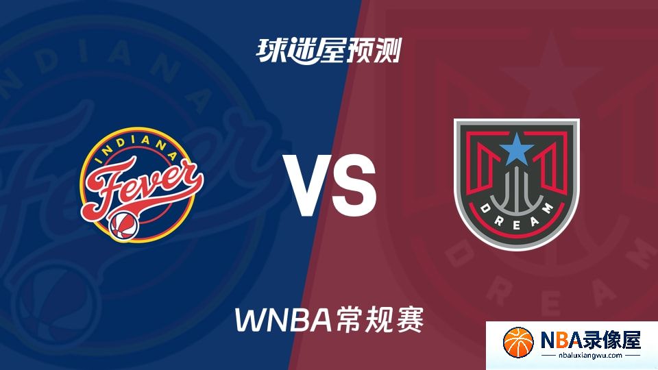 狂热vs梦想预测分析,狂热vs梦想赛前分析,WNBA预测