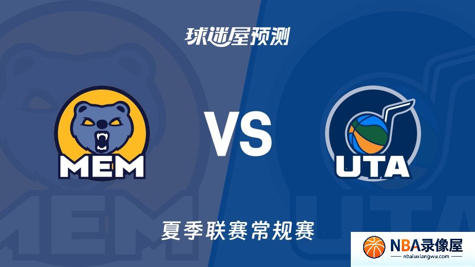 灰熊vs爵士预测分析,灰熊对爵士比分预测,灰熊vs爵士比分预测