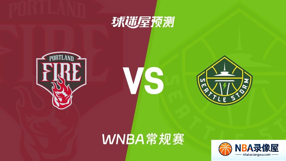 火焰vs风暴预测分析,火焰vs风暴赛前分析,WNBA预测