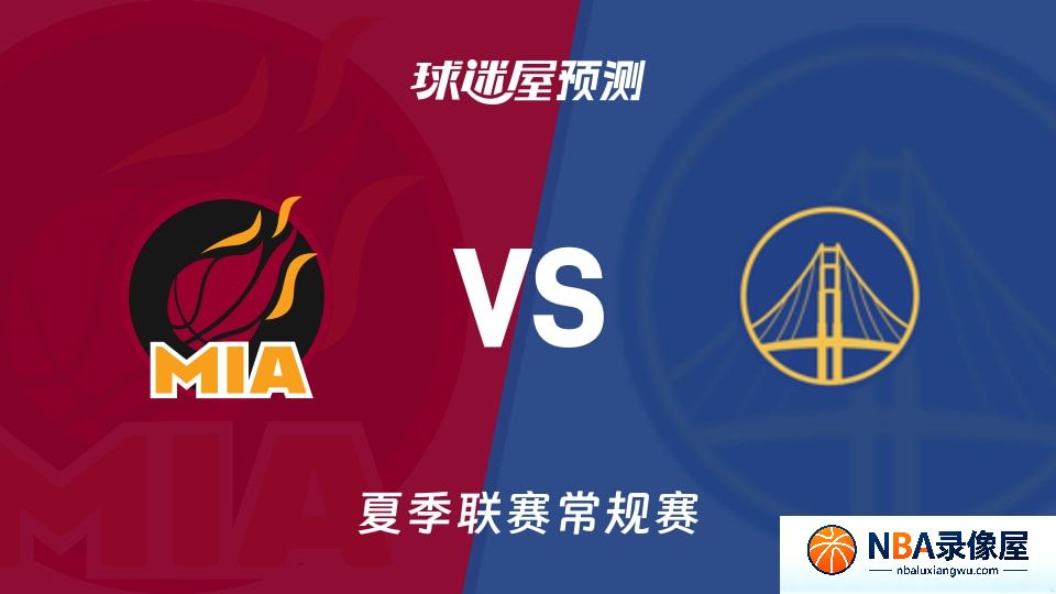 热火vs勇士金队预测分析,热火对勇士金队比分预测,热火vs勇士金队比分预测