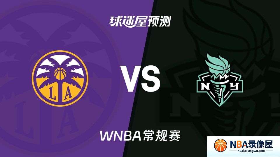 火花vs自由人预测分析,火花vs自由人赛前分析,WNBA预测