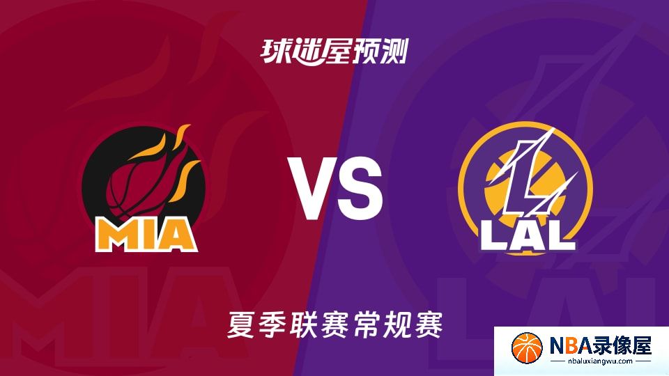热火vs湖人预测分析,热火对湖人比分预测,热火vs湖人比分预测