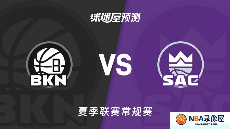 篮网vs国王预测分析,篮网对国王比分预测,篮网vs国王比分预测
