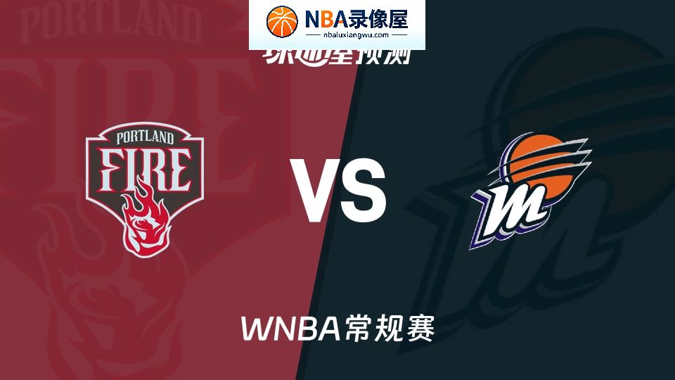 火焰vs水星预测分析,火焰vs水星赛前分析,WNBA预测