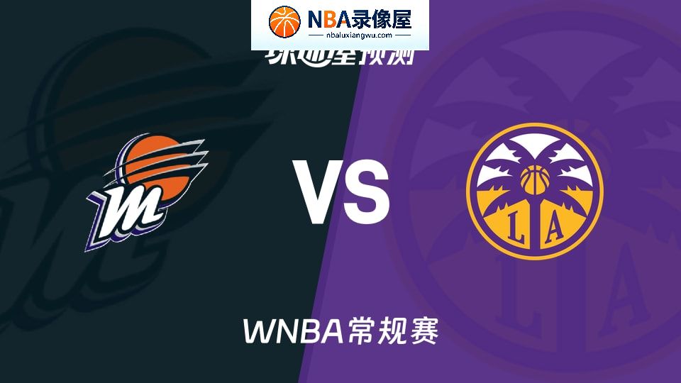 水星vs火花预测分析,水星vs火花赛前分析,WNBA预测