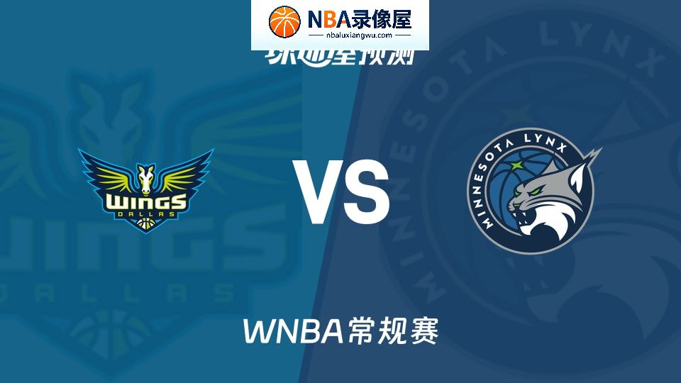 飞翼vs山猫预测分析,飞翼vs山猫赛前分析,WNBA预测