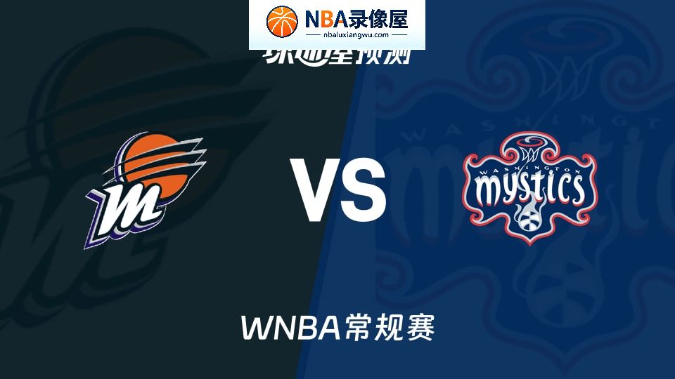 水星vs神秘人预测分析,水星vs神秘人赛前分析,WNBA预测