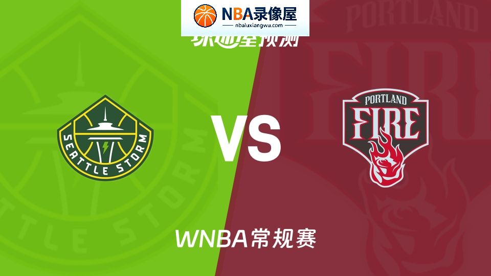 风暴vs火焰预测分析,风暴vs火焰赛前分析,WNBA预测